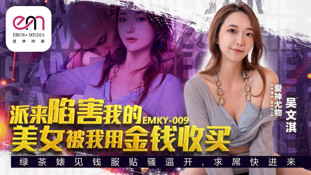 EMKY009 派來陷害我的美女被我用金錢收買[28:800]