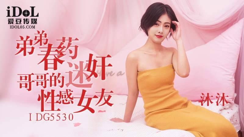 IDG5530 弟弟春藥迷姦哥哥的性感女友[31:900]