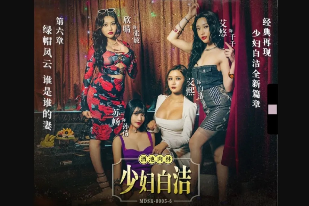 MDSR0005-6 少婦白潔[第六章] 綠帽風雲[57:200]