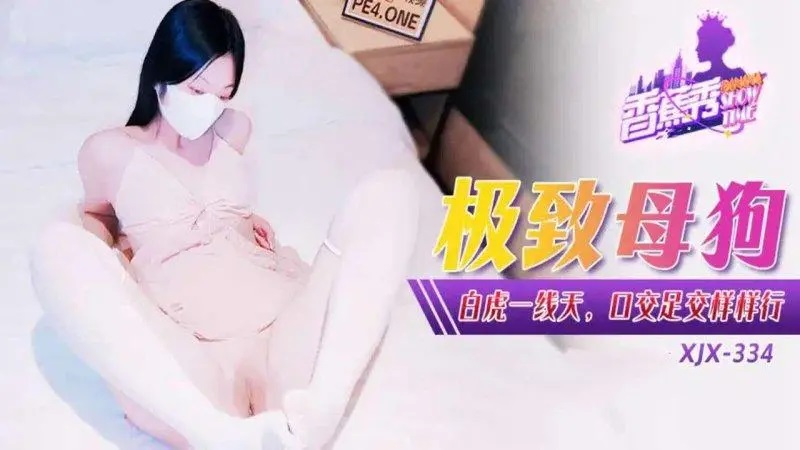 XJX334 極致母狗白虎一線天 口交足交樣樣行[25:700]