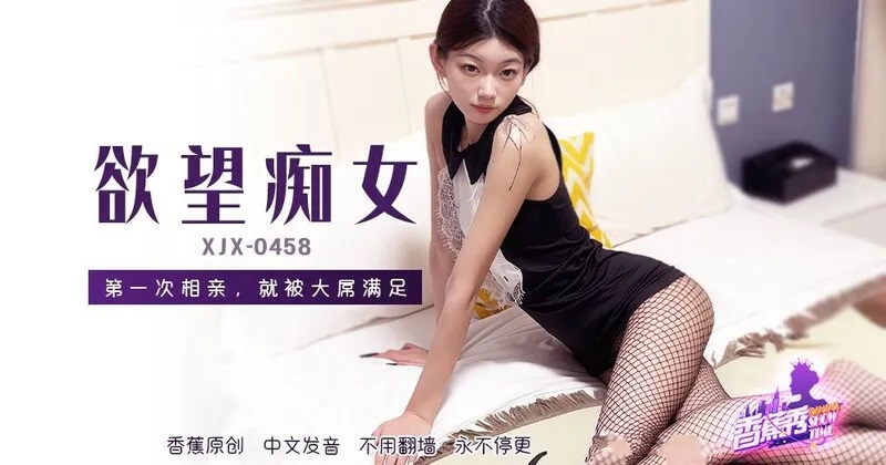 XJX458 欲望痴女第一次相親就被大屌滿足[25:100]