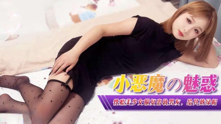 XJX0367 小惡魔的魅惑 性癮美少女報復出軌男友[28:400]