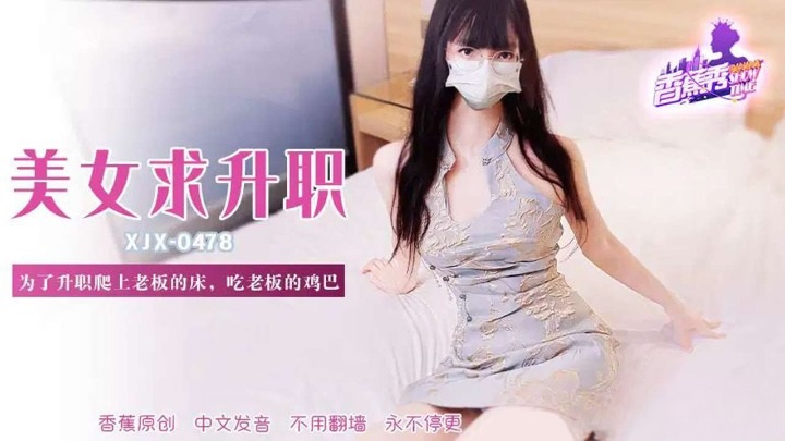 XJX478 為了升職爬上老闆的床吃雞巴[28:100]