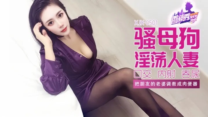 XJX501 把朋友的老婆調教成肉便器[31:300]