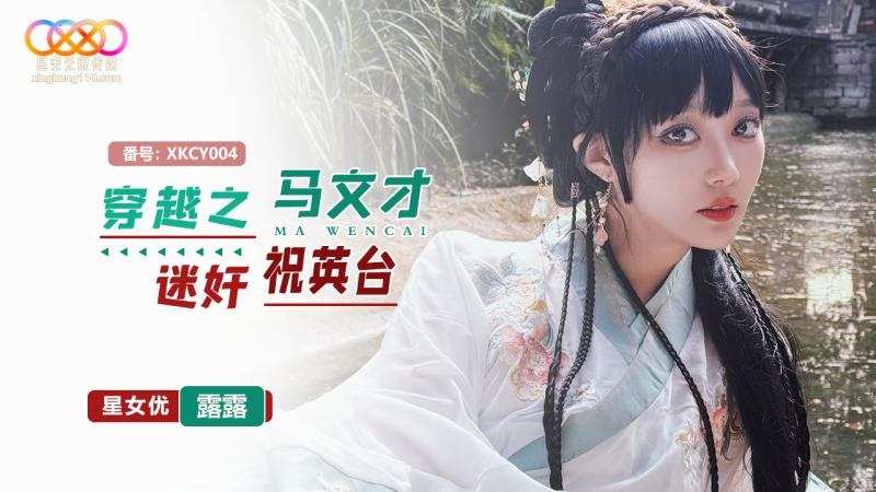 XKCY004 穿越之馬文才迷姦祝英台[33:900]