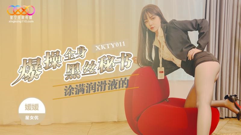 XKTY011 爆操全身塗滿潤滑的黑絲秘書[34:900]