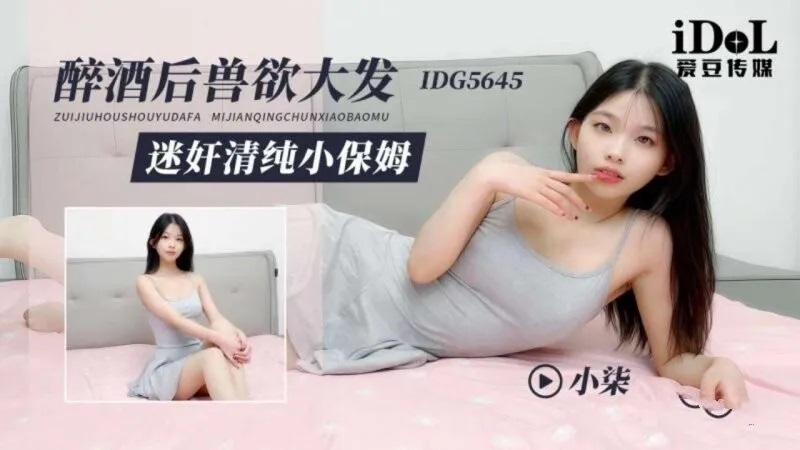 IDG5645 醉酒後獸欲大發 迷姦清純小保姆[32:500]