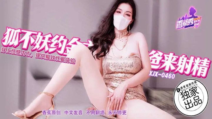 XJX460 狐不妖約金主爸爸來射精[29:600]