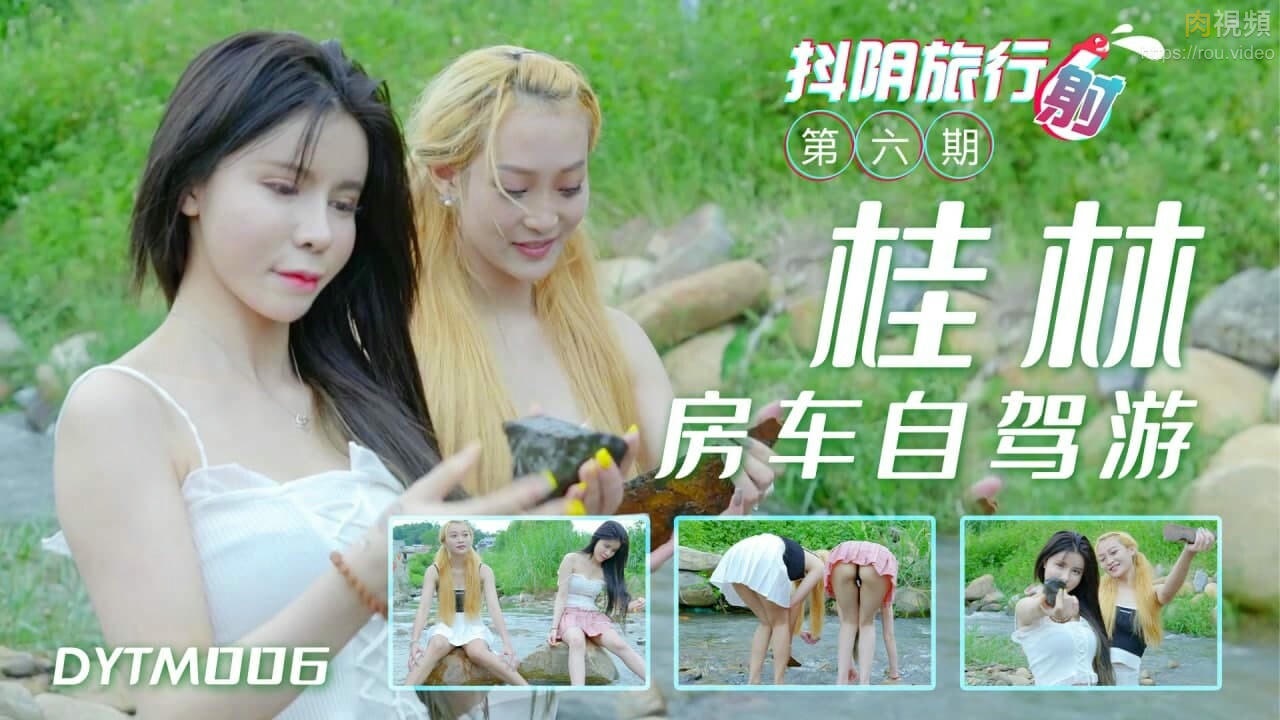 DYTM006 抖陰旅行射[6]桂林自駕遊[68:300]