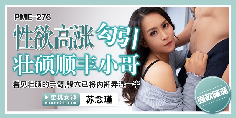 PME276 性慾高漲勾引壯碩順豐小哥[28:000]