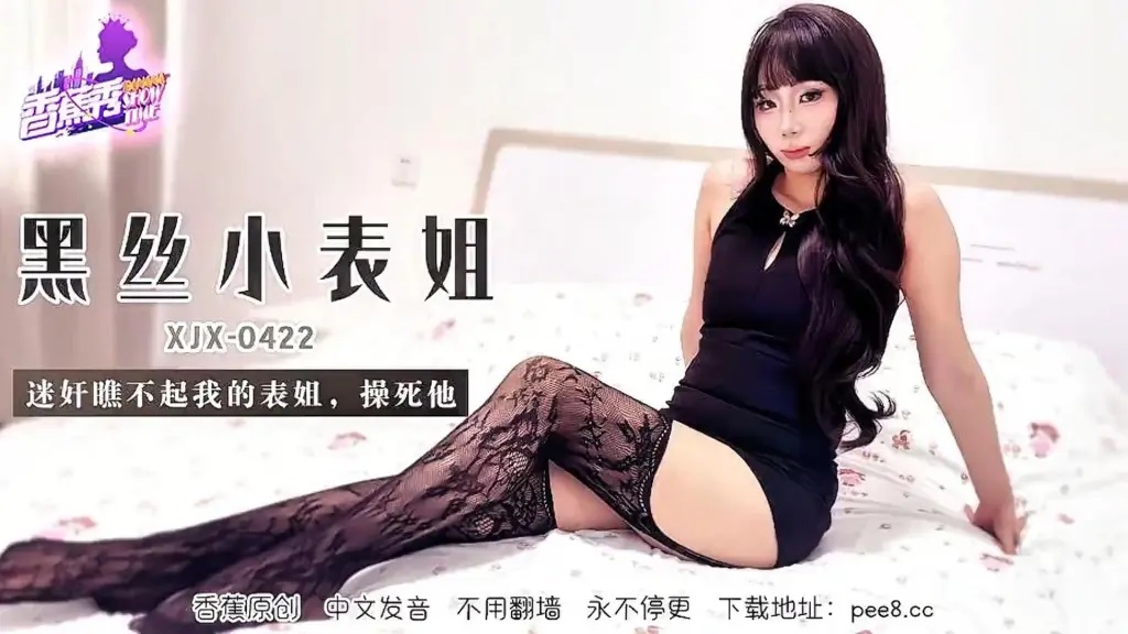 XJX422 黑絲小表姐瞧不起我迷姦操死她[30:100]