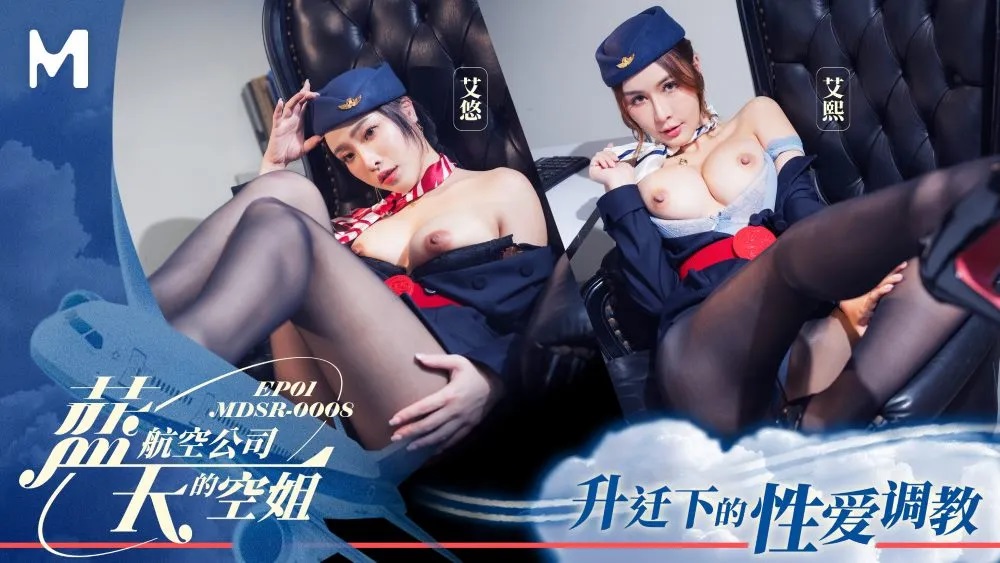 MDSR0008-1 藍天航空公司的空姐[EP1][87:500]