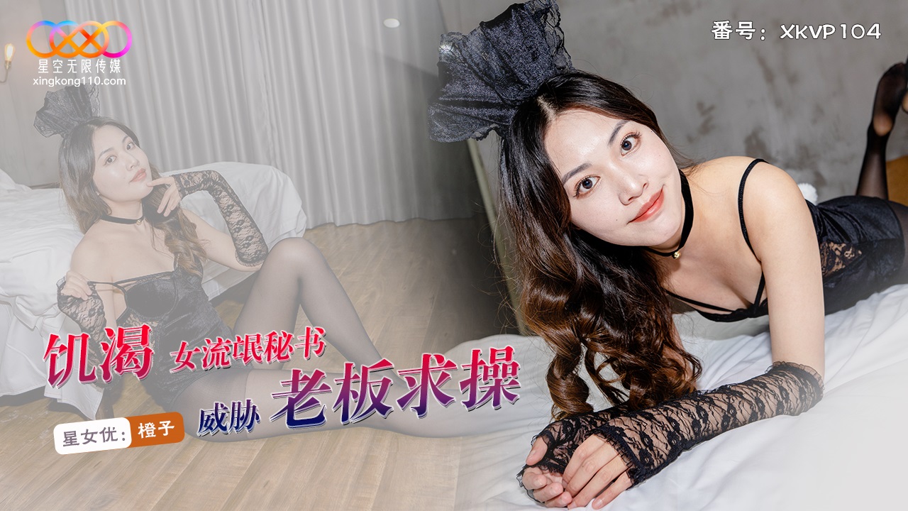 XKVP104 飢渴女流氓秘書威脅老闆求操[3400]