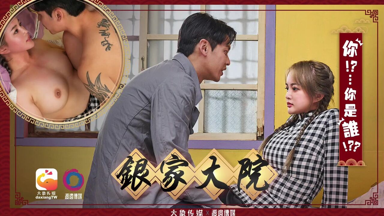 銀家大院大結局 你是誰[26:000]