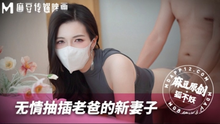 MNBY003 無情抽插老爸的新妻子[16:800]