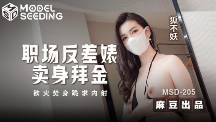 MSD205 職場反差婊賣身拜金 浴火焚身跪求內射[29:200]