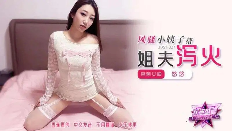 JDSY327 風騷小姨子幫姐夫瀉火[24:600]